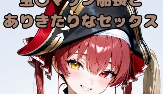 【2025-09-09発売】宝〇マリン船長とありきたりなセックス【d_617623】【いちはち】
