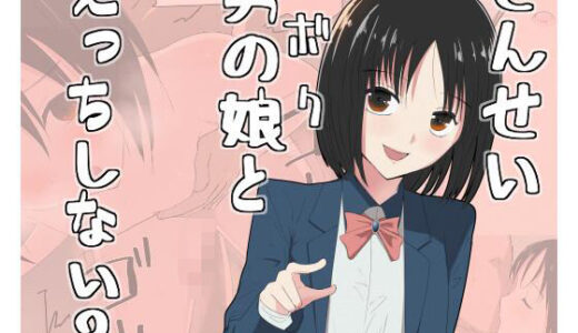【2025-08-27発売】せんせい、ボクとえっちしない？【d_617644】【スーパーたっつん】