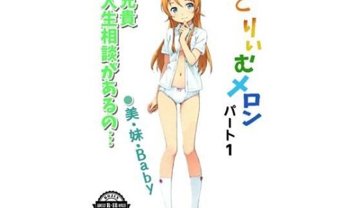 【2025-10-09発売】どりいむメロンパート1 美・妹・Baby【d_617649】【E浪漫画K8】