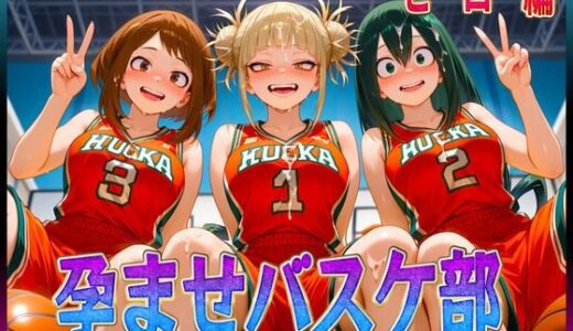 【2025-10-02発売】孕ませバスケ部  私たちが性のヒーローになります【d_617776】【孕ませ学園】