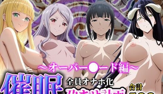 【2025-10-09発売】孕ませオナホ化契約 〜オーバー●ード編〜【d_618059】【アニメ一本背負】