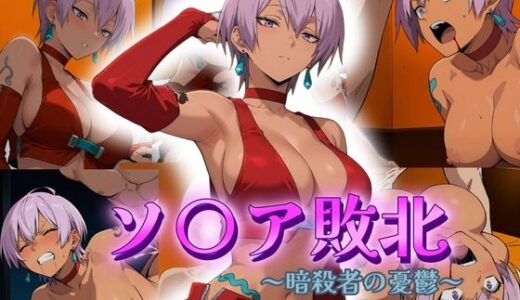 【2025-09-04発売】ソ〇ア敗北  〜暗殺者の憂鬱〜【d_618089】【アトリエ乱れ髪】