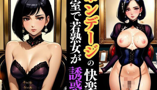 【2025-09-13発売】ボンデージの夜、火照る肌 ― 若熟女ひと夜の濃密な交わり【d_618221】【快楽熟女人妻クラブ】