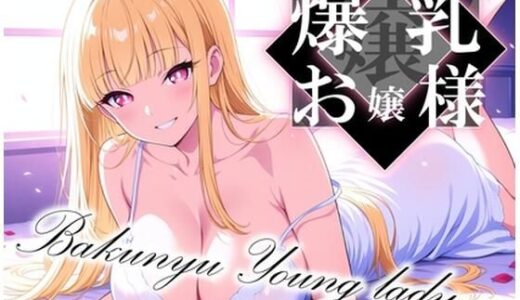 【2025-10-02発売】爆乳お嬢様〜清楚で淫らな性活〜【d_618262】【にじいろ自転車】
