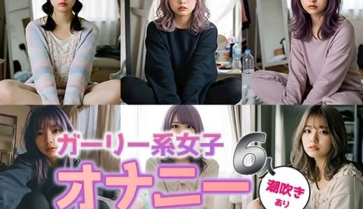 【2025-09-03発売】【動画】ガーリー系女子6人のひとりエッチ【d_618384】【sokunukiai】