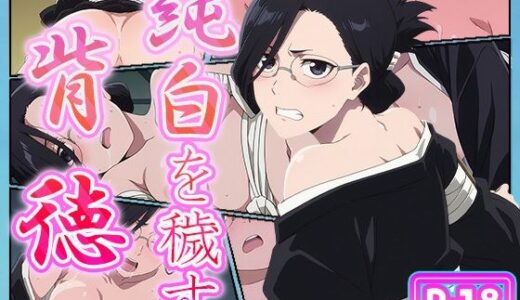 【2025-10-08発売】副隊長さんのお戯れ【d_618404】【むさこた】