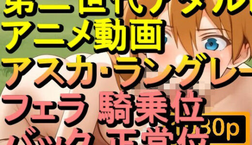 【2025-09-23発売】【ROAN076】惣流・アスカ・ラングレー エヴァ フェラ 騎乗位 バック 正常位「アダルトアニメ動画のアルゴリズム第二世代と動画編集を改良！！」【d_618462】【ローズ志向】