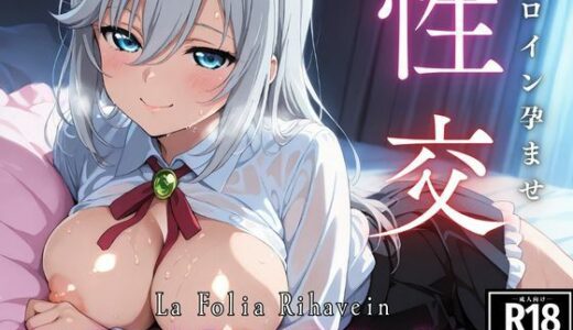 【2025-09-04発売】ひろいん孕ませ性交 ラ・〇ォリ〇・リ〇ヴァ〇ン編【d_618532】【ひろいんるーむ】