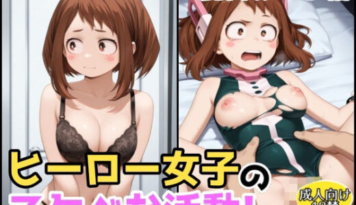 【2025-09-04発売】ヒーロー女子のスケベな活動〜麗日お●子編〜【d_618558】【アトリエわたあめ】