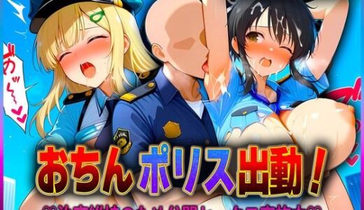 【2025-09-18発売】おちんぽりす出動！治安維持のため公開セックス実施中  飛〇・詠【d_618562】【エロすぎるヒロインたち】