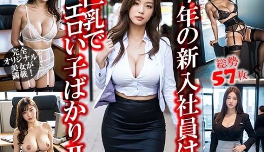 【2025-09-02発売】今年の新入社員は巨乳でエロい子ばかりII【d_618619】【GOLD WIN.】