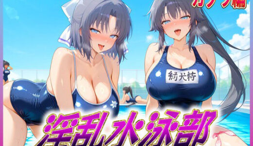 【2025-10-04発売】淫乱水泳部  カグラ編【d_618670】【孕ませ学園】