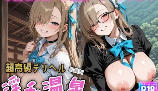 【2025-09-09発売】超高級デリヘル淫乱温泉  ブルーアーカ〇ブ編【d_618685】【遊び人】