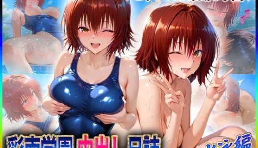 【2025-09-30発売】彩南学園の中出し日誌  水泳編  御〇涼子【d_618700】【ぶっかけヒロインズ】
