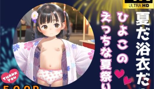 【2025-09-02発売】夏だ浴衣だ！ひよこのえっちな夏祭り。【d_618858】【しゅーくりーむ】