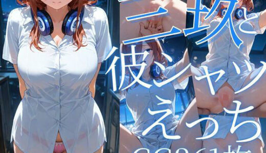 【2025-09-05発売】三玖と彼シャツえっち/CG261枚【d_619055】【arisha_ai】