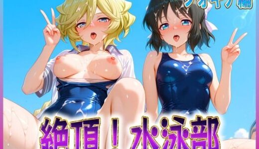 【2025-10-09発売】絶頂！水泳部  フォギア編2【d_619214】【孕ませ学園】