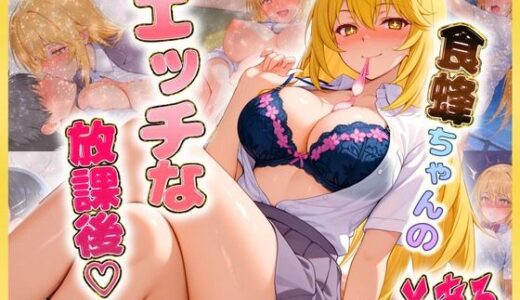 【2025-10-07発売】食〇ちゃんのエッチな放課後らいふ【d_619224】【絶頂イキまくりガール】