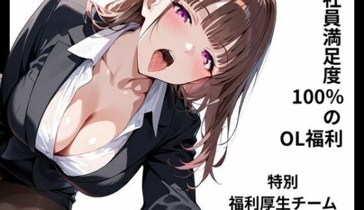 【2025-09-03発売】社員満足度100％のOL福利 【特別福利厚生チーム】【d_619232】【華麗哀愁】
