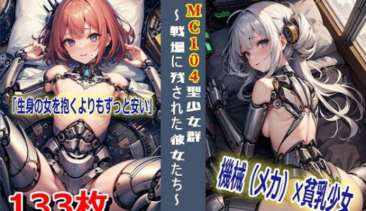 【2025-10-01発売】MC104型少女群〜戦場に残された彼女たち〜【d_619310】【くまとねこ屋】