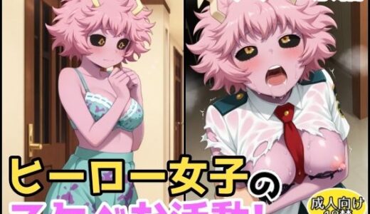 【2025-09-10発売】ヒーロー女子のスケベな活動〜芦戸●奈編〜【d_619313】【アトリエわたあめ】