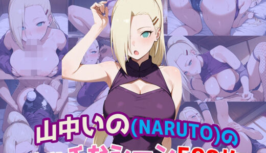 【2025-09-30発売】『山中いの（NARUTO）』のエッチなシーン500枚！（寝取られあり）【d_619325】【農地改革】