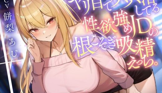 【2025-10-01発売】ヤリ目でパパ活してる性欲強めJDの根こそぎ吸精えっち。【d_619357】【東京録音堂】