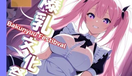 【2025-10-08発売】爆乳文化祭〜メイド喫茶で即ハメ〜【d_619586】【にじいろ自転車】