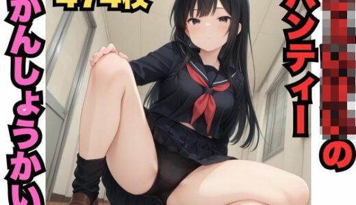 【2025-10-31発売】じぇいけいパンティーかんしょうかい（474枚）【d_619603】【はなはな出版】