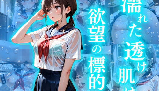【2025-10-24発売】濡れた透け肌は欲望の標的【d_619680】【欲望の花園】