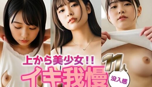 【2025-09-05発売】【動画】イキ我慢、限界寸前──上から美少女11人の本気腰使い【d_619684】【sokunukiai】
