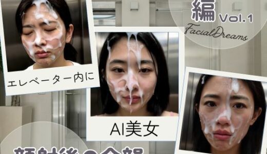 【2025-09-19発売】顔射後の余韻 - エレベーター編 Vol.1【d_619771】【FacialDreams】