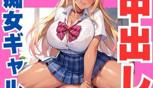 【2025-10-03発売】中出しを誘う痴女ギャル【d_619773】【ぷるふわ】