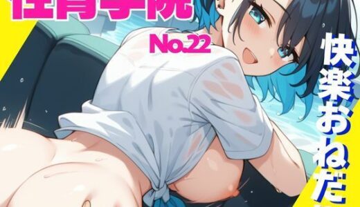 【2025-10-01発売】性育学院  NO.22  快楽おねだり【d_619863】【マンゴージュース】