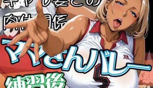 【2025-09-11発売】ママさんバレーの練習後 〜ギャル妻との肉体関係〜【d_619919】【AI美人クラブ】