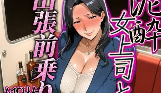 【2025-09-11発売】出張の前乗りで泥●した女上司【d_619925】【AI美人クラブ】