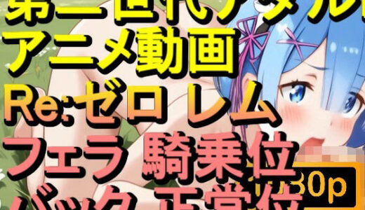 【2025-09-30発売】【ROAN078】Re:ゼロ レム フェラ 騎乗位 バック 正常位「アダルトアニメ動画のアルゴリズム第二世代と動画編集を改良！！」【d_620037】【ローズ志向】