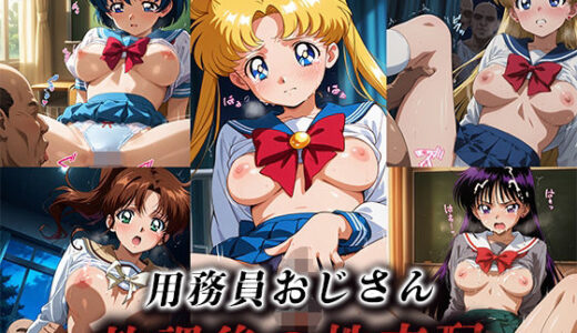 【2025-09-02発売】用務員おじさん放課後の性支配【美少女戦士セーラームーン】【d_620059】【LOVEai】