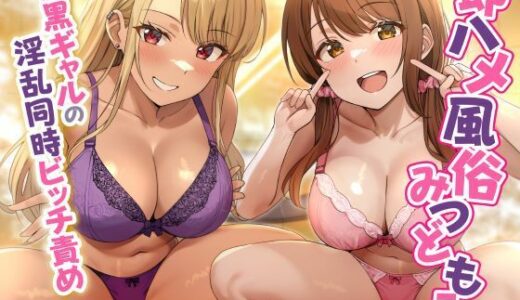 【2025-10-05発売】即ハメ風俗みつどもえ〜白黒ギャルの淫乱同時ビッチ責め〜【d_620196】【性為の戯れ】