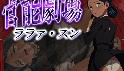 【2025-09-17発売】官能劇場ーララァ・スンー【d_620282】【濡れあわび】