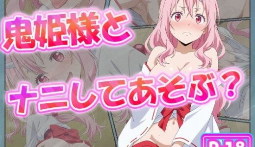 【2025-10-15発売】鬼姫様と、ナニしてあそぶ？【d_620422】【むさこた】