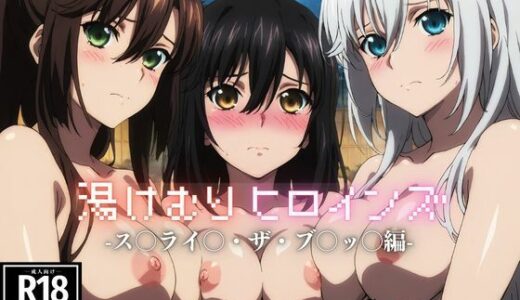 【2025-09-11発売】湯けむりヒロインズ ス〇ライ〇・ザ・ブ〇ッ〇編【d_620424】【ひろいんるーむ】