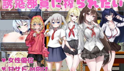【2025-09-13発売】誘惑部員に搾られたい【d_620447】【KAKUREGA】