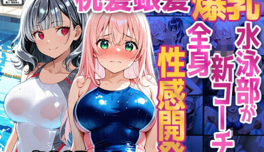 【2025-10-03発売】【500枚】桃髪銀髪爆乳水泳部が新コーチに全身性感開発【FANZA専売】【d_620474】【ニート印刷所】