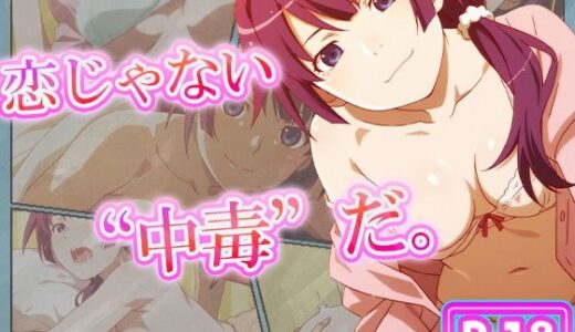 【2025-10-18発売】恋じゃない、’中毒’だ。ー戦場ヶ原 ひたぎー【d_620600】【むさこた】