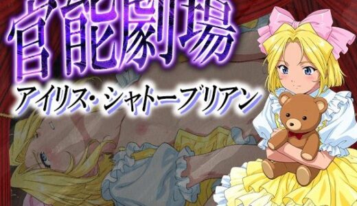 【2025-09-23発売】官能劇場ーイリス・シャトーブリアンー【d_620621】【濡れあわび】
