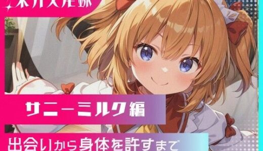 【2025-09-12発売】東方交尾録〜サニーミルク編〜【d_620665】【東方FAP】