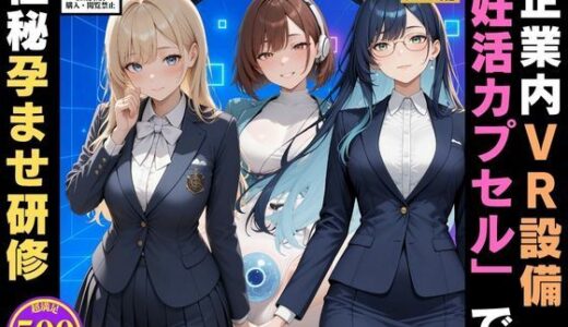 【2025-09-11発売】企業内VR設備「妊活カプセル」で 極秘孕ませ研修  VRではハネムーン、現実は【d_620674】【満開の花園】