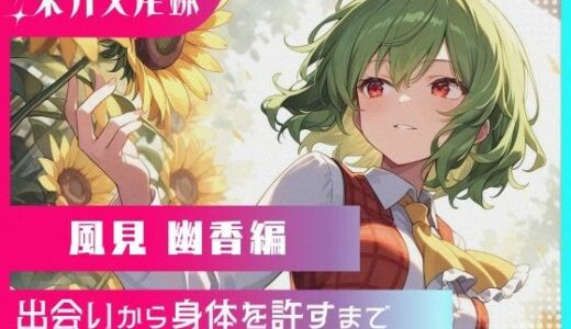 【2025-09-19発売】東方交尾録〜風見幽香編〜【d_620680】【東方FAP】