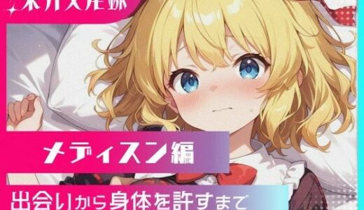 【2025-09-23発売】東方交尾録〜メディスン編〜【d_620687】【東方FAP】